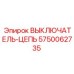 Выключатель цепи 5750062735 Epiroc