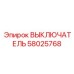 58025768 ВЫКЛЮЧАТЕЛЬ Epiroc