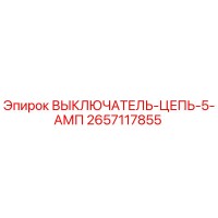 2657117855 ВЫКЛЮЧАТЕЛЬ-ЦЕПЬ-5-АМП Epiroc