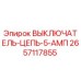 Выключатель-цепь-5-Ампер Epiroc 2657117855 для бурового оборудования