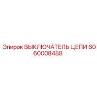 6060008488 ВЫКЛЮЧАТЕЛЬ ЦЕПИ Epiroc