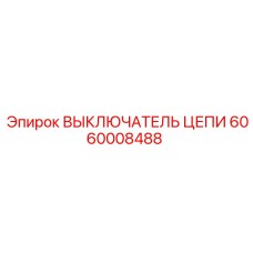 6060008488 ВЫКЛЮЧАТЕЛЬ ЦЕПИ Epiroc