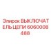 Аварийный выключатель цепи 6060008488 Epiroc для буровых машин
