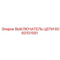 6060101591 ВЫКЛЮЧАТЕЛЬ ЦЕПИ Epiroc