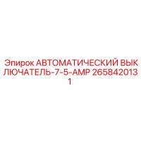 2658420131 АВТОМАТИЧЕСКИЙ ВЫКЛЮЧАТЕЛЬ-7-5-AMP Epiroc