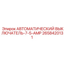 Выключатель цепи Epiroc 2658420131 для систем управления