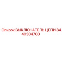 8440304700 ВЫКЛЮЧАТЕЛЬ ЦЕПИ Epiroc