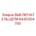 Выключатель цепи 8440304700 для промышленного оборудования Epiroc