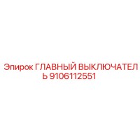 9106112551 ГЛАВНЫЙ ВЫКЛЮЧАТЕЛЬ Epiroc