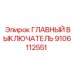 9106112551 ГЛАВНЫЙ ВЫКЛЮЧАТЕЛЬ Epiroc