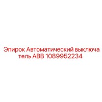1089952234 Автоматический выключатель ABB Epiroc