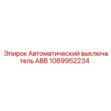 1089952234 Автоматический выключатель ABB Epiroc
