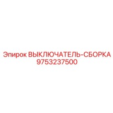 9753237500 ВЫКЛЮЧАТЕЛЬ-СБОРКА Epiroc