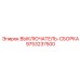 9753237500 ВЫКЛЮЧАТЕЛЬ-СБОРКА Epiroc