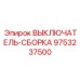 9753237500 ВЫКЛЮЧАТЕЛЬ-СБОРКА Epiroc