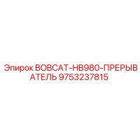 9753237815 BOBCAT-HB980-ПРЕРЫВАТЕЛЬ Epiroc