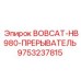 9753237815 BOBCAT-HB980-ПРЕРЫВАТЕЛЬ Epiroc