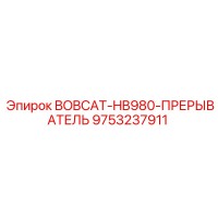 9753237911 BOBCAT-HB980-ПРЕРЫВАТЕЛЬ Epiroc