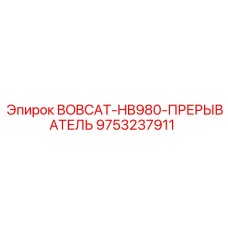 9753237911 BOBCAT-HB980-ПРЕРЫВАТЕЛЬ Epiroc