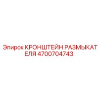4700704743 КРОНШТЕЙН РАЗМЫКАТЕЛЯ Epiroc