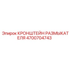 Оригинальный кронштейн для размыкателя Эпирок 4700704743