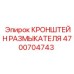 Оригинальный кронштейн для размыкателя Эпирок 4700704743