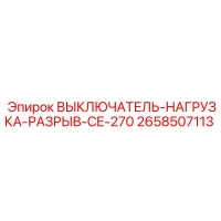 2658507113 ВЫКЛЮЧАТЕЛЬ-НАГРУЗКА-РАЗРЫВ-CE-270 Epiroc