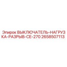 2658507113 ВЫКЛЮЧАТЕЛЬ-НАГРУЗКА-РАЗРЫВ-CE-270 Epiroc