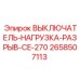 2658507113 ВЫКЛЮЧАТЕЛЬ-НАГРУЗКА-РАЗРЫВ-CE-270 Epiroc