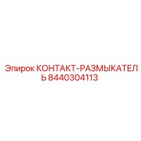 8440304113 КОНТАКТ-РАЗМЫКАТЕЛЬ Epiroc