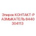 8440304113 КОНТАКТ-РАЗМЫКАТЕЛЬ Epiroc