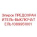 1089951001 ПРЕДОХРАНИТЕЛЬ-ВЫКЛЮЧАТЕЛЬ Epiroc