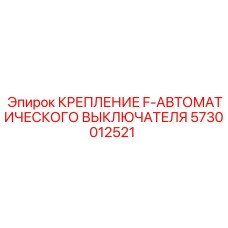 5730012521 КРЕПЛЕНИЕ F-АВТОМАТИЧЕСКОГО ВЫКЛЮЧАТЕЛЯ Epiroc