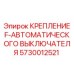 5730012521 КРЕПЛЕНИЕ F-АВТОМАТИЧЕСКОГО ВЫКЛЮЧАТЕЛЯ Epiroc