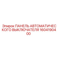 1604190400 ПАНЕЛЬ АВТОМАТИЧЕСКОГО ВЫКЛЮЧАТЕЛЯ Epiroc