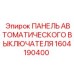 Панель автоматического выключателя 1604190400 в защищенном исполнении