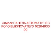 1626493000 ПАНЕЛЬ АВТОМАТИЧЕСКОГО ВЫКЛЮЧАТЕЛЯ Epiroc