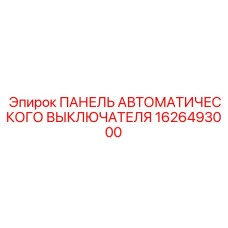 Изображение панели автоматических выключателей Epiroc артикул 1626493000
