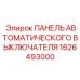 Изображение панели автоматических выключателей Epiroc артикул 1626493000