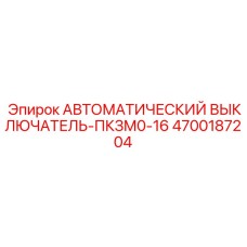 Модульный автомат Epiroc артикул 4700187204