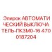 Модульный автомат Epiroc артикул 4700187204