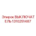 1310251487 ВЫКЛЮЧАТЕЛЬ Epiroc