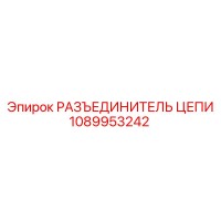 1089953242 РАЗЪЕДИНИТЕЛЬ ЦЕПИ Epiroc