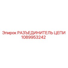 1089953242 РАЗЪЕДИНИТЕЛЬ ЦЕПИ Epiroc