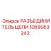 1089953242 РАЗЪЕДИНИТЕЛЬ ЦЕПИ Epiroc