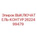 Выключатель контура 2622499479 Epiroc в упаковке