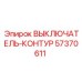 Гидравлический выключатель-контур Epiroc арт.57370611