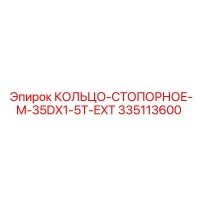 335113600 КОЛЬЦО-СТОПОРНОЕ-M-35DX1-5T-EXT Epiroc
