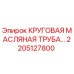 2205127800 КРУГОВАЯ МАСЛЯНАЯ ТРУБА Epiroc