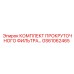 GS61062465 КОМПЛЕКТ ПРОКРУТОЧНОГО ФИЛЬТРА Epiroc